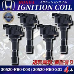 イグニッションコイル 30520-RB0-003 30520-RB0-S01 4本 ホンダ フィット GE6 GE7 GE8 GE9 GP4 フリード GB3 GB4 CR-Z ZF1 ZF2