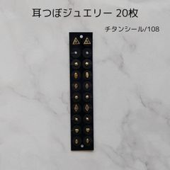 マグレイン 耳ツボジュエリー 20個入り 108