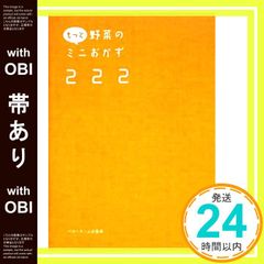 【帯あり】もっと野菜のミニおかず222 1つの野菜でこんなにいろいろ作れます! [単行本（ソフトカバー）] [Nov 01， 2013] ベターホーム協会_07