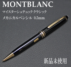 １本限定 店頭展示品 新品未使用 MONTBLANC モンブラン マイスターシュテュック 165 0.5 シャープペンシル