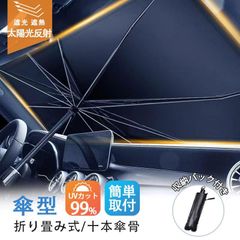 車用サンシェード 折り畳み式 傘型 車用パラソル フロントシェード 遮光 遮熱 収納ポーチ付き 遮熱 日よけ uv 紫外線カット 車中泊