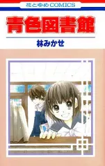 【中古】少女コミック 青色図書館 / 林みかせ