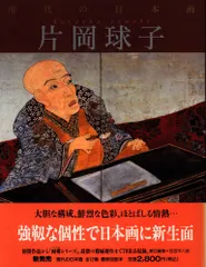 2025年最新】日本画 片岡球子の人気アイテム - メルカリ