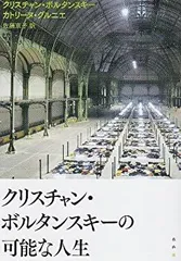2025年最新】ボルタンスキーの人気アイテム - メルカリ