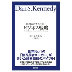 ダイレクト出版 10冊 億万長者の不況に強いセールス戦略 ダン・S・ケネディ ダイレクト出版 10冊 億万長者の不況に強いセールス戦略 ダン・S