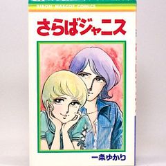 さらばジャニス　一条ゆかり　りぼんマスコットコミックス