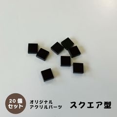 アクリルパーツ　スクエア型　ブラック　20個セット　アクセサリーパーツ