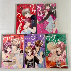 【全巻セット】ワケあって昨日うばわれました　1巻～5巻