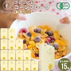 朝食 自宅用 まとめ買い 日食プレミアムコーンフレーク 最上質プレーン（180g×15箱）【日食 フレーク コーンフレーク シリアル 朝食 朝ごはん 健康 ヘルシー ダイエット 食物繊維 栄養 まとめ買い 自宅用 一括購入】