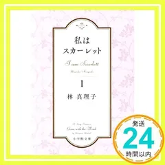 私はスカーレット (1) (小学館文庫 は 5-7) [Oct 04, 2019] 林 真理子_02