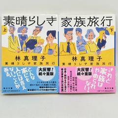 素晴らしき家族旅行 上下　　524
