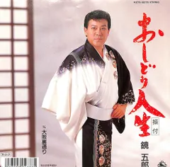 鏡五郎 シングルCD 4枚セット おまけ付き 鏡五郎ベストセレクション?淡雪の橋? 鏡 五郎 KING RECORDS