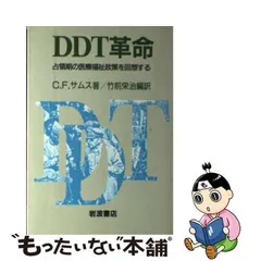 中古】 DDT革命 占領期の医療福祉政策を回想する / C．F． サムス、 竹前 栄治 / 岩波書店 - メルカリ