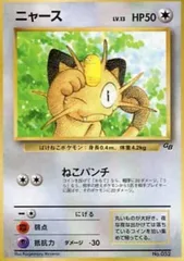 ニャース LV.13(月刊コロコロコミック1999年2月号付録) [旧裏面] No.052 傷有り ポケモンカード ポケカ