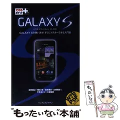 【中古】 GALAXY S ドコモスマートフォンSC-02B (できるポケット+) / 法林岳之  橋本保  清水理史  白根雅彦  できるシリーズ編集部 / インプレスジャパン