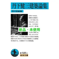 海外ブランド通販 公式サイト 丹下健三＋都市・建築設計研究所
