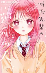 時雨先輩の運命の人 ２/小学館/手島ちあ（コミック）
