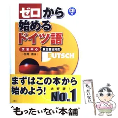 【中古】 ドイツ語の入門 81rv82rRNjL._UF350,350_QL50_.jpg