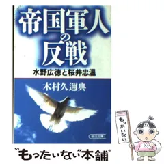 【中古】 次の一戦/原書房/水野広徳 此一戦 | 水野広徳 |本 | 通販 | Amazon