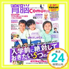 育脳Comoキッズ ―3~6才は育脳黄金期!入学前に絶対しておきたい5つのこと (主婦の友生活シリーズ) 主婦の友社_02