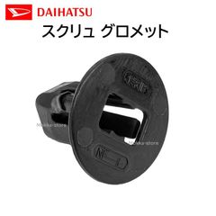 ダイハツ 純正 スクリュー グロメット 90041-89096 9004189096 交換 部品 メンテナンス DIY