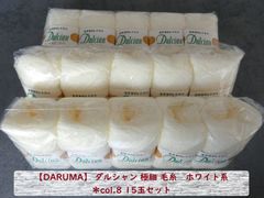 【DARUMA】 ダルシャン 極細 毛糸　ホワイト系＊col.8 15玉セット