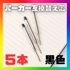パーカー リフィル 替芯　5本 替え芯 ボールペン 互換 G2規格 黒 中字