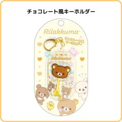 リラックマ チョコレート風キーホルダー リラックマ AB33801 サンエックス お菓子 ミニチュア そっくり  かわいい