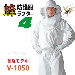 蜂防護服 ラプターⅢ V-1000 送料、代引手数料無料】 蜂防護服 ”ラプター3” V-1000 【蜂防護