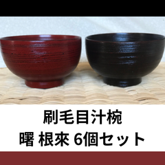 ★天然木★刷毛目汁椀　根来　曙　6個 セット 食器 和食器 木製 天然木 ギフト プレゼント 天然素材 赤 黒 和食