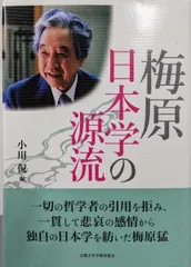 中古】梅原日本学の源流／小川 侃 (編集)／京都大学学術出版会