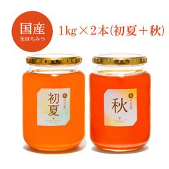国産はちみつ 1kg×2本セット(初夏+秋)7560円