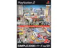 PS2-SIMPLE2000シリーズ Vol.121 THE ぼくの街づくり2 ~街ingメーカー2.1~