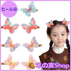 【大安売り】蝶 ヘアクリップ ヘアピン 【8個セット】ヘアアクセサリー 子供用蝶のヘアクリップ 可愛い ダッカール 飾りパーティー 子供 誕生日 結婚式 発表会 レディース