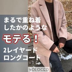 YOLOCED オシャレ✖️モテ服 - メルカリShops