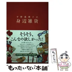 2025年最新】平野恵理子 本の人気アイテム - メルカリ