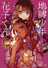2025年最新】地縛少年花子くん 18 19の人気アイテム - メルカリ