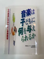 書籍「音楽は子どもに何を与えられるか」