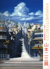2026年最新】山本二三展 図録の人気アイテム - メルカリ