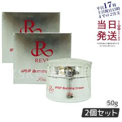 【2個セット】 ルヴィ IPSPバーニングクリーム 50g REVI