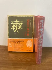 2025年最新】現代書写字典の人気アイテム - メルカリ