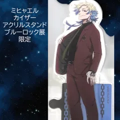 2025年最新】ミヒャエルカイザー アクスタの人気アイテム - メルカリ