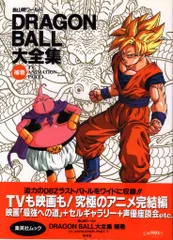 ドラゴンボール大全集(全巻+補巻) 初版帯付き】鳥山明ワールド ドラゴンボール大全集 補巻 - メルカリ