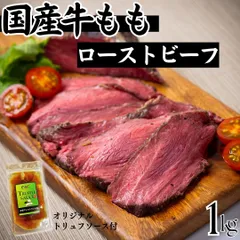 1ｋgセット（小分けの複数パック）【自家製】国産牛モモ ローストビーフ (トリュフソース付) 牛肉 ギフト対応可(+300円）　商品NO.　71730のサムネイル
