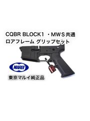 東京マルイガスマシンガン/MWS CQBR BLOCK1 ロアフレーム ロアレシーバー　グリップ セット東京マルイ ガスブロ MWS ブロック1 M4 CQB-R mk18 ロワフレーム　 グリップ