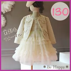 ⭐️期間限定⭐️ フォロワー対象10%OFFクーポン発行中★【新品】フォーマル2点セット(裏起毛タイプ)  130サイズ 卒園式 入学式 発表会 七五三 お誕生日会 お食事会 結婚式　セレモニー  海外製品 海外子供服 ツイード生地  ワンピース ジャケット
