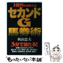 【中古】 回収率３１５５３％オッズＭ理論/アールズ出版/秋山忠夫 中古】 回収率31553％オッズM理論/アールズ出版/秋山忠夫