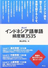 新生活応援SALE　森山式インドネシア語単語頻度順3535  森山幹弘