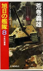 旭日の艦隊 8 (C・Novels 21-28) 荒巻 義雄