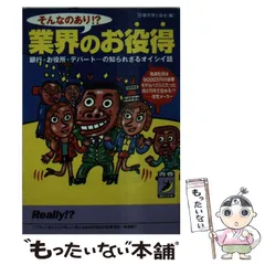 【中古】 業界のお役得 そんなのあり!? (青春best文庫) / （珍）雑学博士協会 / 青春出版社